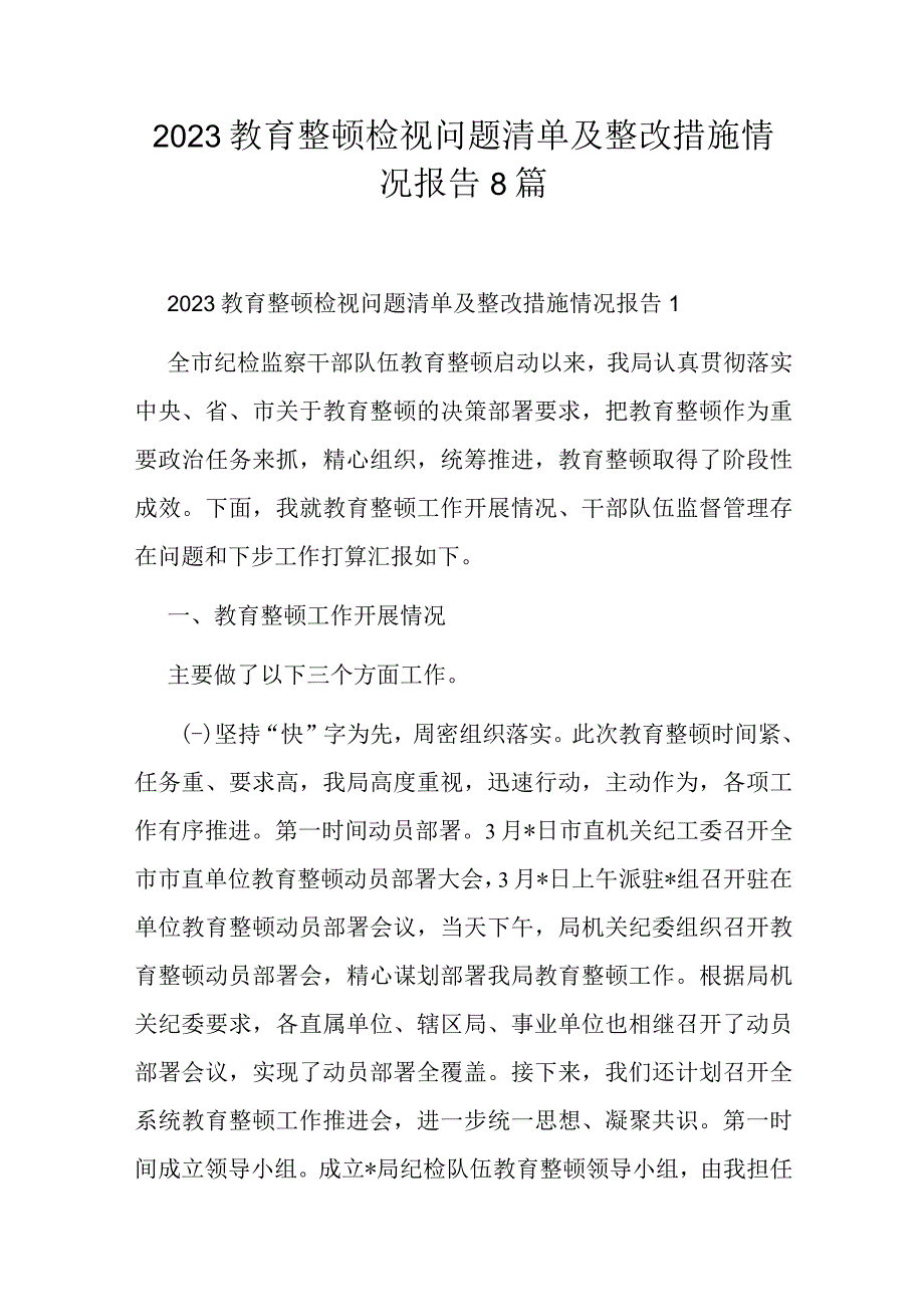 2023教育整顿检视问题清单及整改措施情况报告8篇.docx_第1页