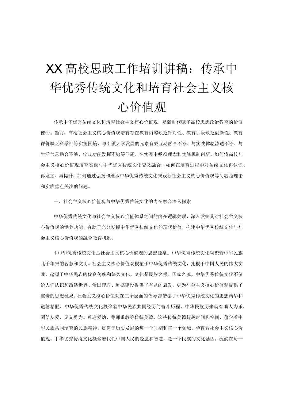 XX高校思政工作培训讲稿：传承中华优秀传统文化和培育社会主义核心价值观.docx_第1页