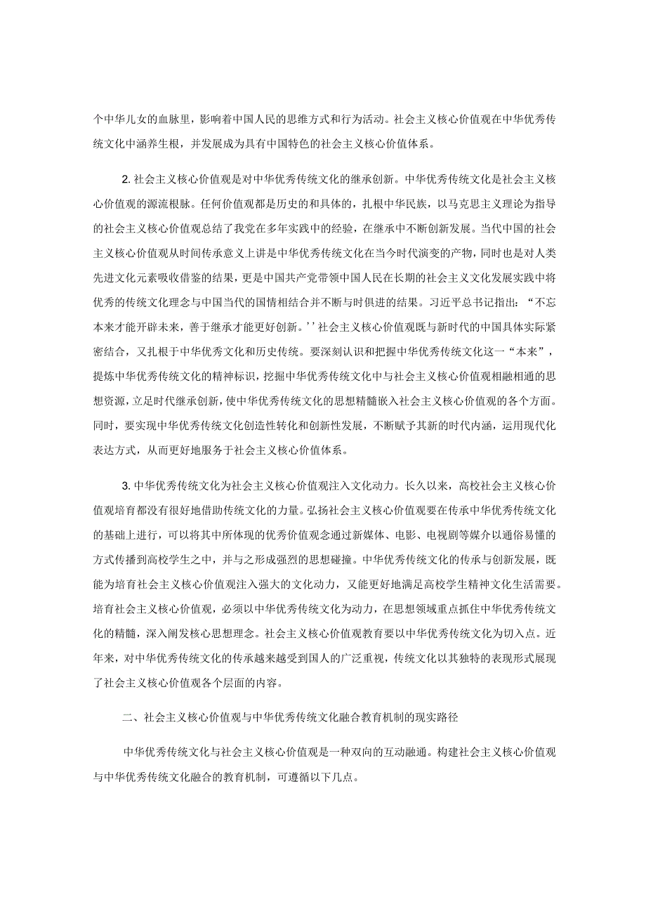 XX高校思政工作培训讲稿：传承中华优秀传统文化和培育社会主义核心价值观.docx_第2页