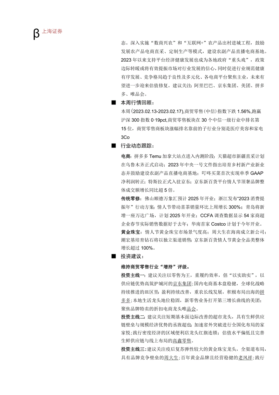 【奢侈消费市场报告】商贸零售行业周报：综合施策释放消费潜力看好商超和黄金珠宝的投资机会-20230.docx_第2页