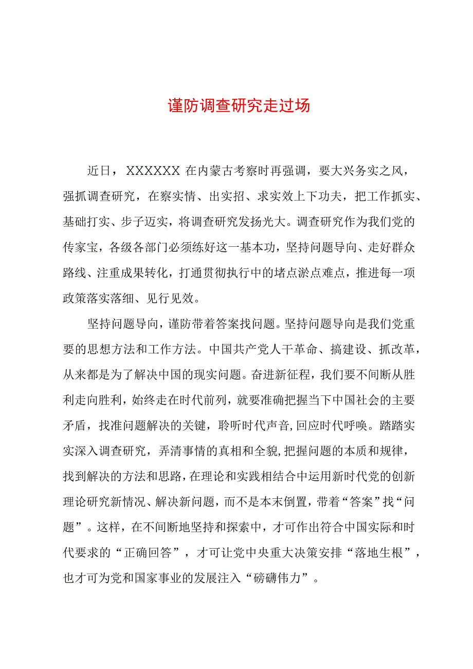 2023年“大兴务实之风 抓好调查研究”学习心得：谨防调查研究走过场.docx_第1页