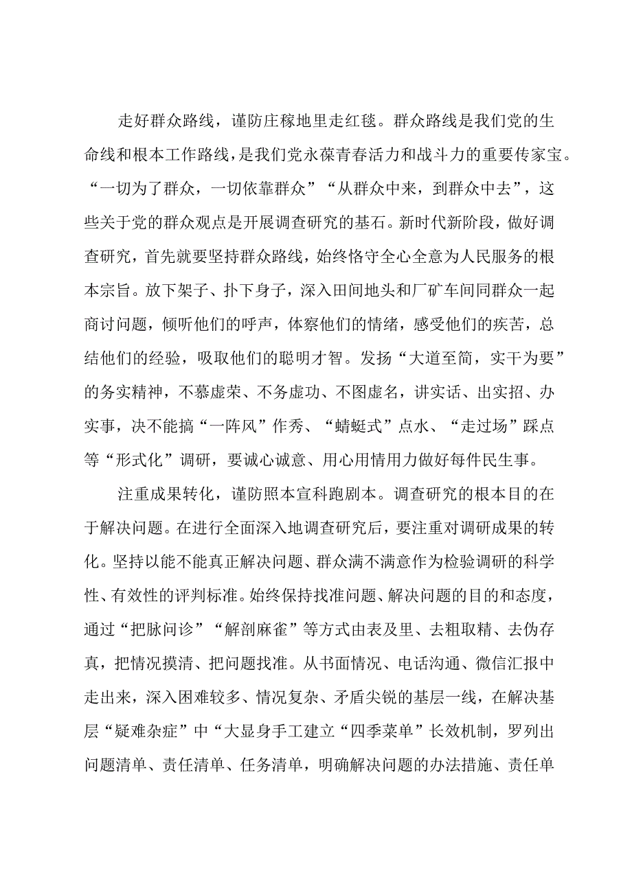 2023年“大兴务实之风 抓好调查研究”学习心得：谨防调查研究走过场.docx_第2页