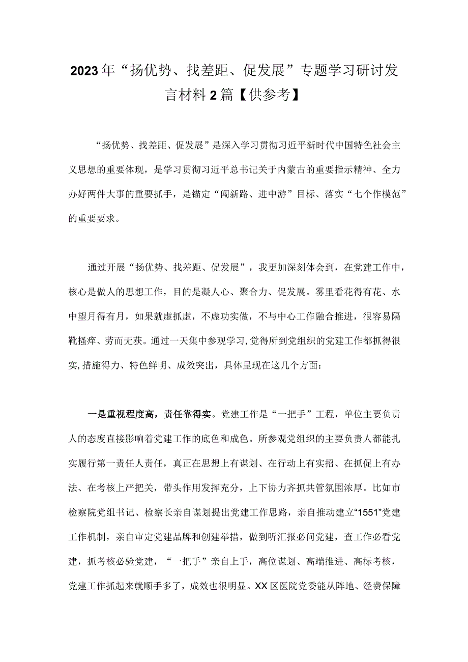 2023年“扬优势、找差距、促发展”专题学习研讨发言材料2篇【供参考】.docx_第1页