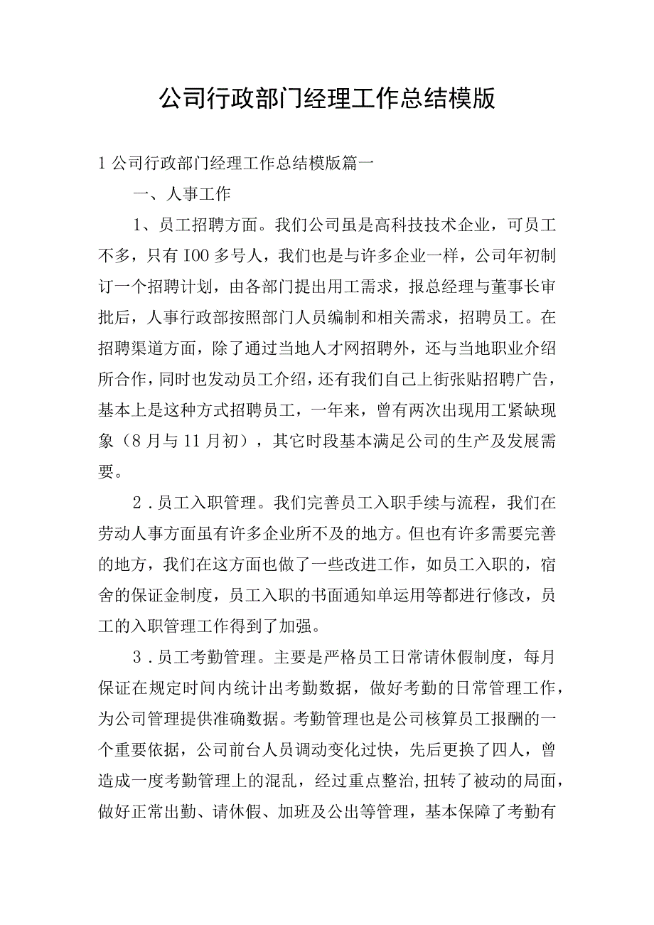 公司行政部门经理工作总结模版.docx_第1页