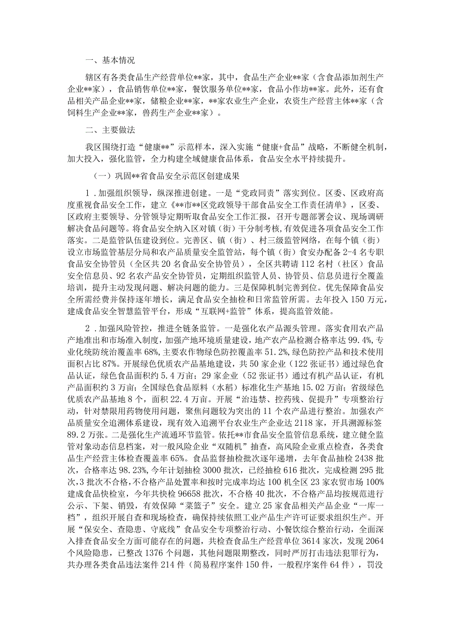 全区食品安全工作会议发言材料.docx_第1页