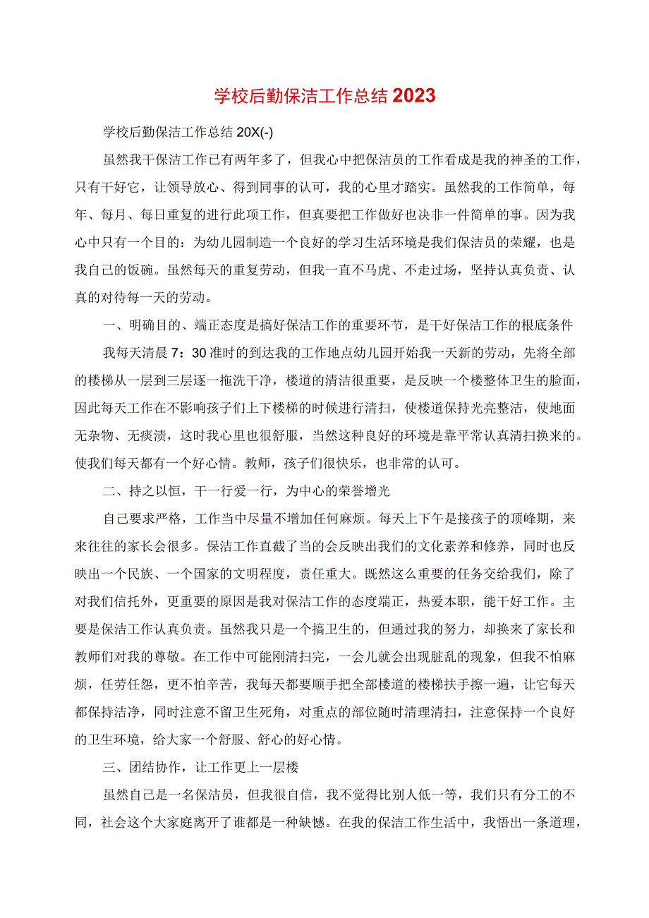 2023年学校后勤保洁工作总结.docx_第1页