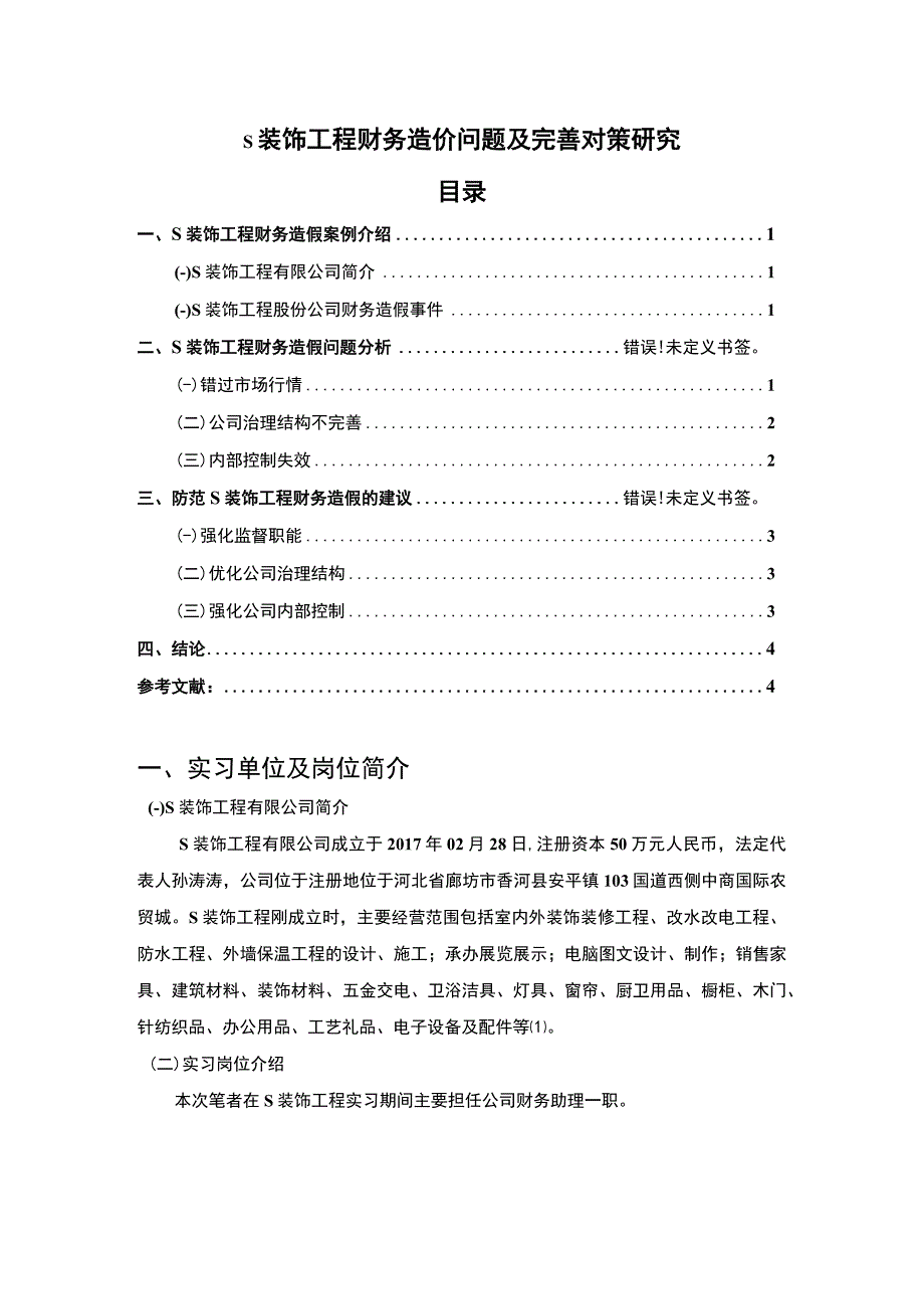 【《某装饰工程财务造价问题及优化建议3000字》（论文）】.docx_第1页