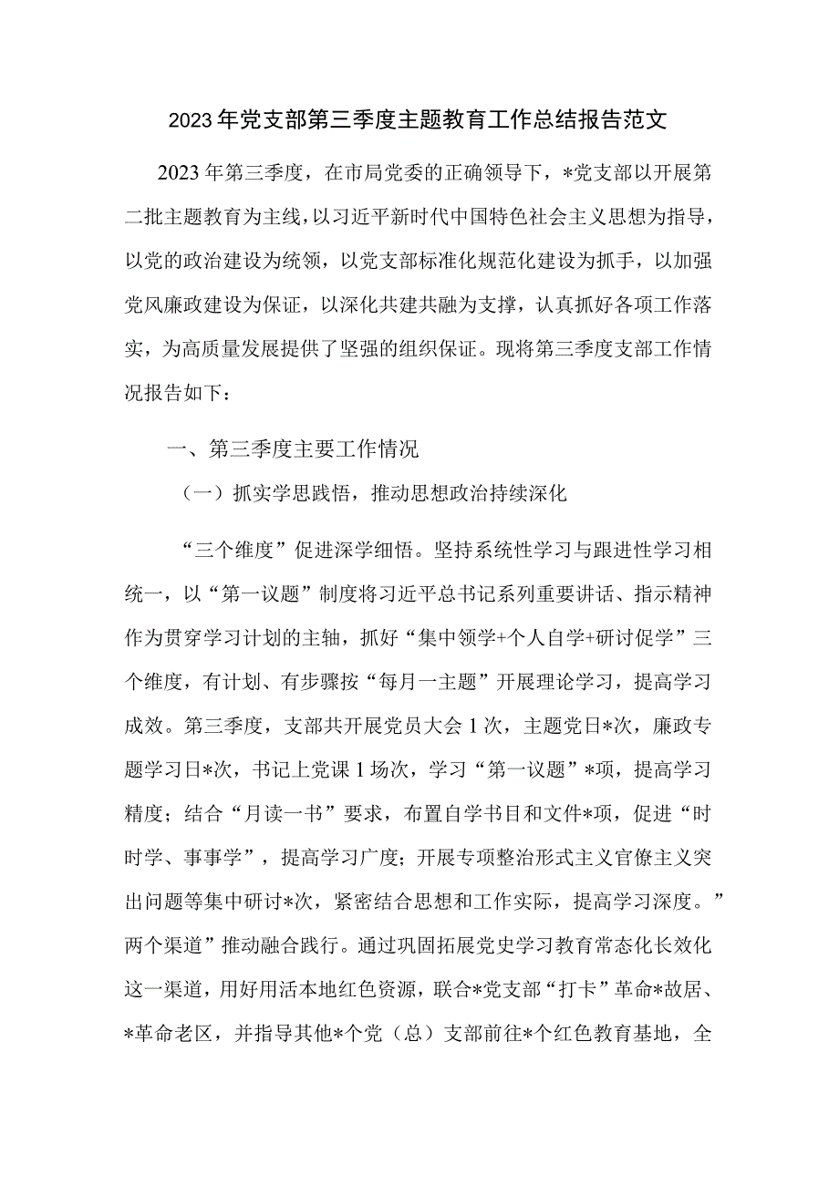 2023年党支部第三季度主题教育工作总结报告范文.docx_第1页