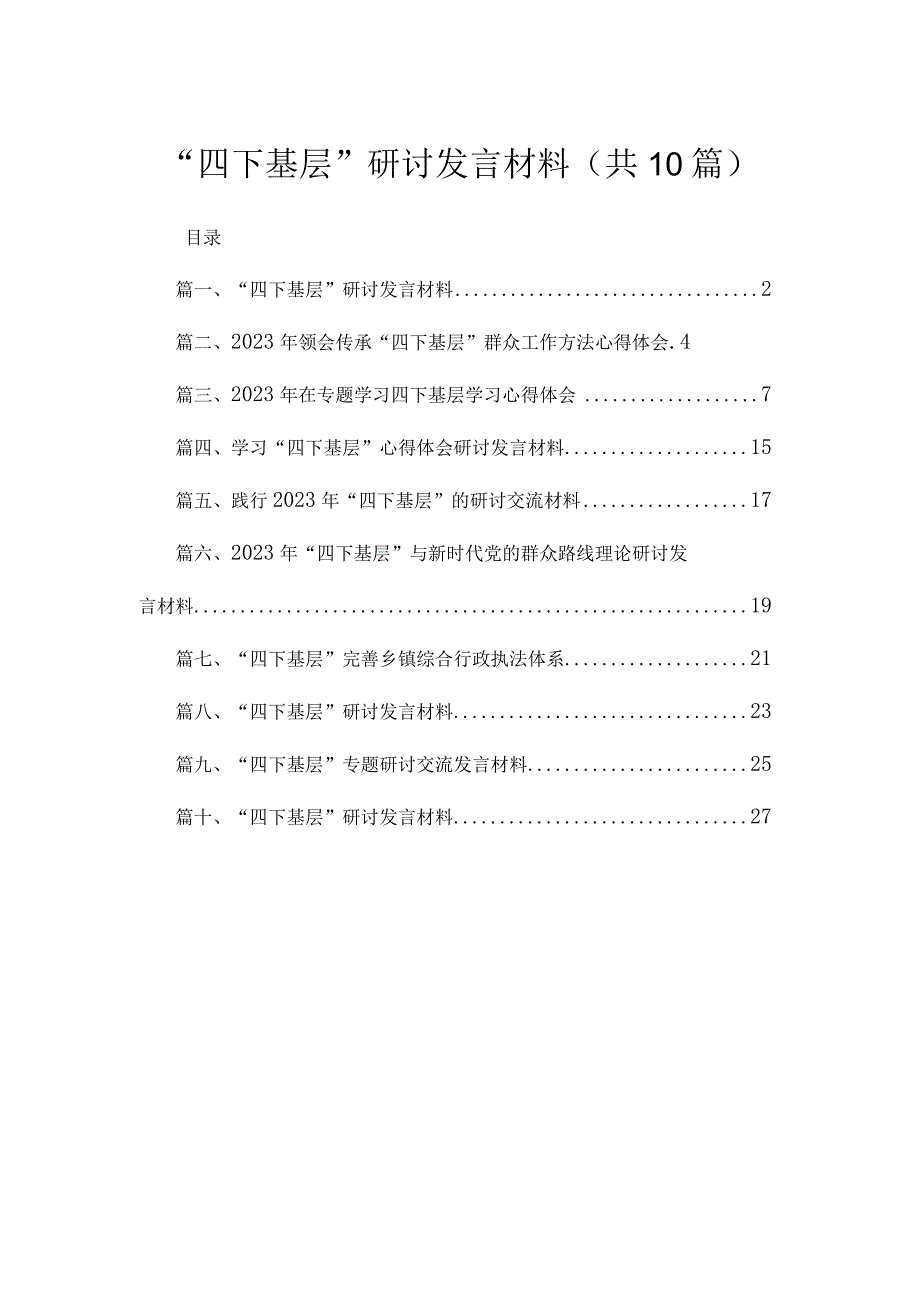 2023“四下基层”研讨发言材料10篇(最新精选).docx_第1页