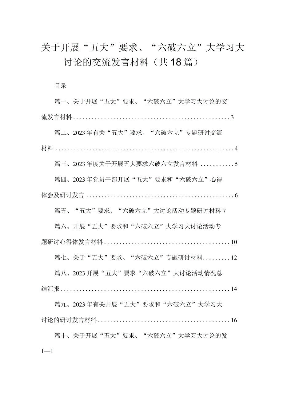 2023关于开展“五大”要求、“六破六立”大学习大讨论的交流发言材料18篇（精编版）.docx_第1页