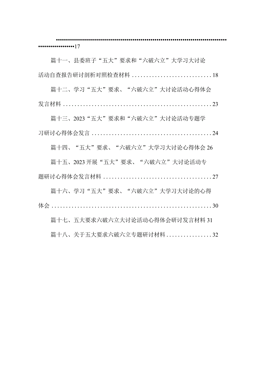 2023关于开展“五大”要求、“六破六立”大学习大讨论的交流发言材料18篇（精编版）.docx_第2页