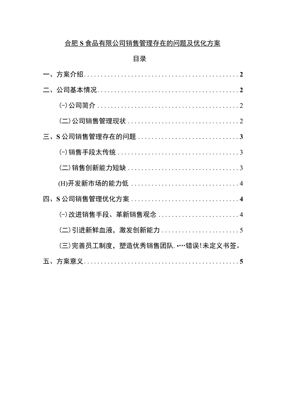 【《某食品有限公司销售管理存在的问题及优化方案3400字》（论文）】.docx_第1页