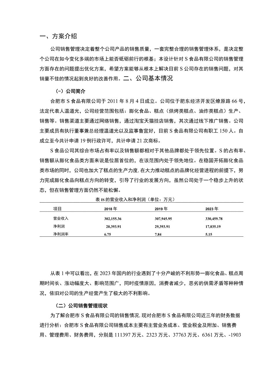 【《某食品有限公司销售管理存在的问题及优化方案3400字》（论文）】.docx_第2页