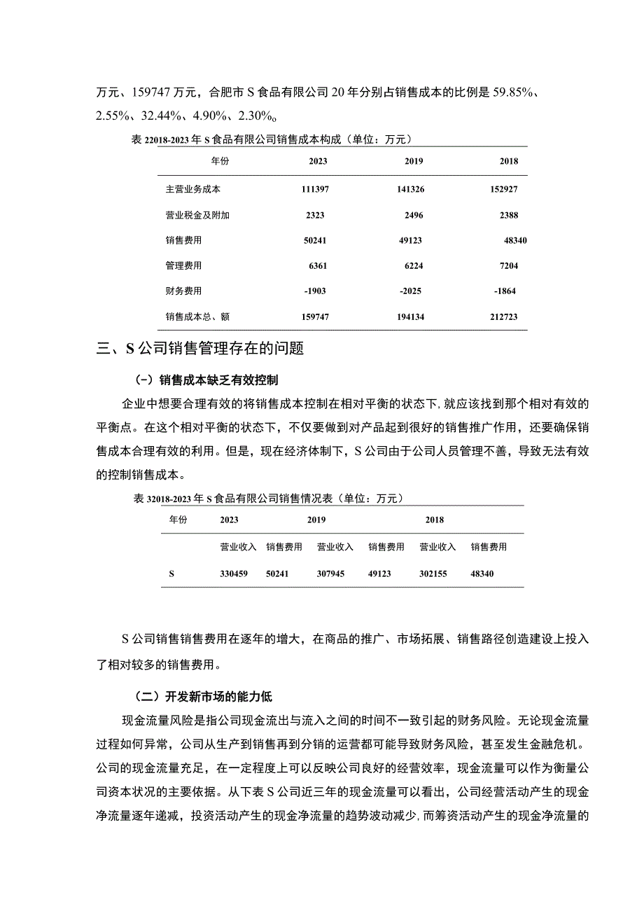 【《某食品有限公司销售管理存在的问题及优化方案3400字》（论文）】.docx_第3页