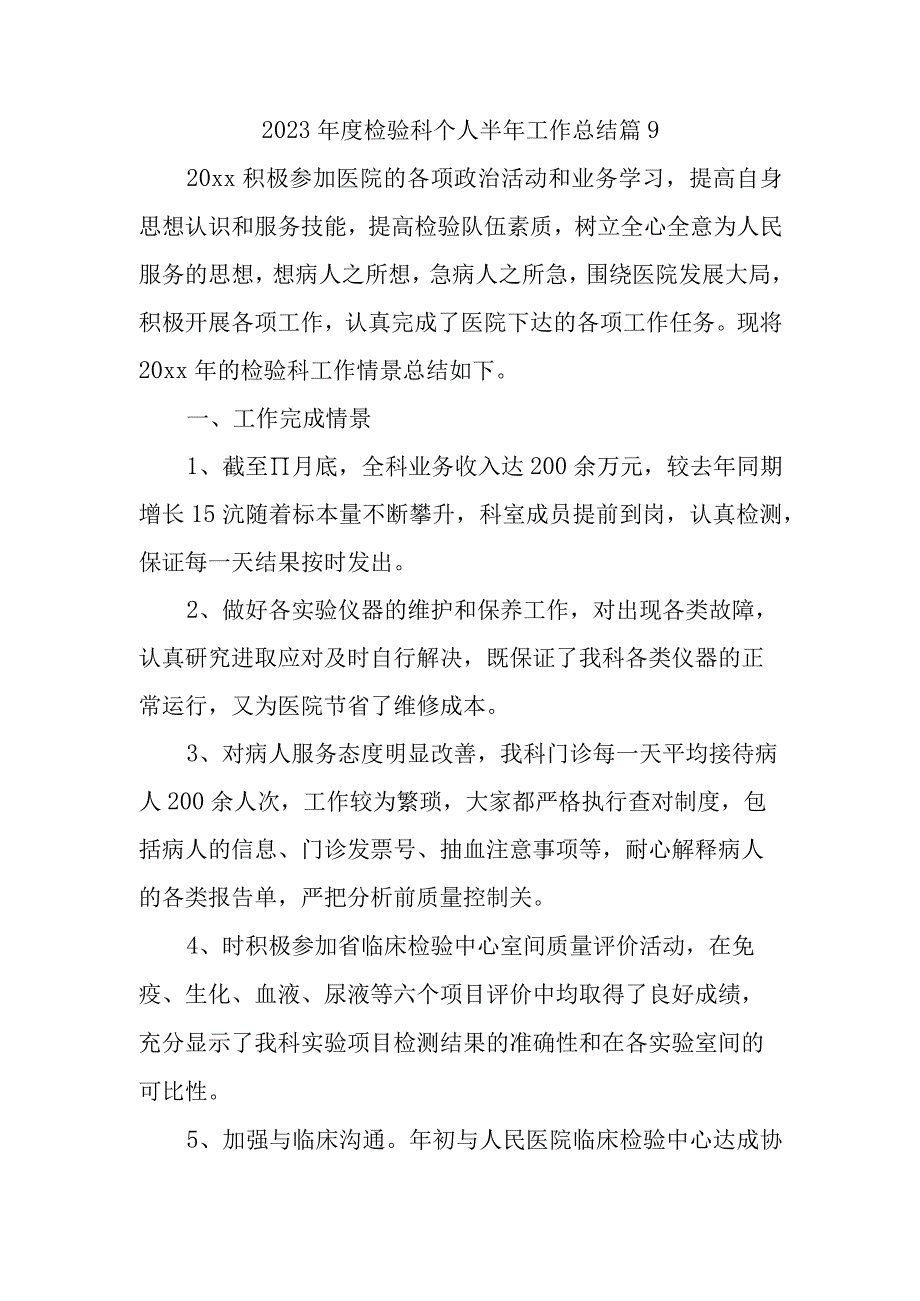 2023年度检验科个人半年工作总结 篇9.docx_第1页