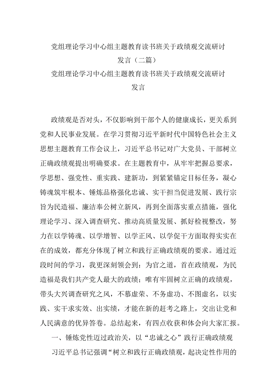 党组理论学习中心组主题教育读书班关于政绩观交流研讨发言(二篇).docx_第1页