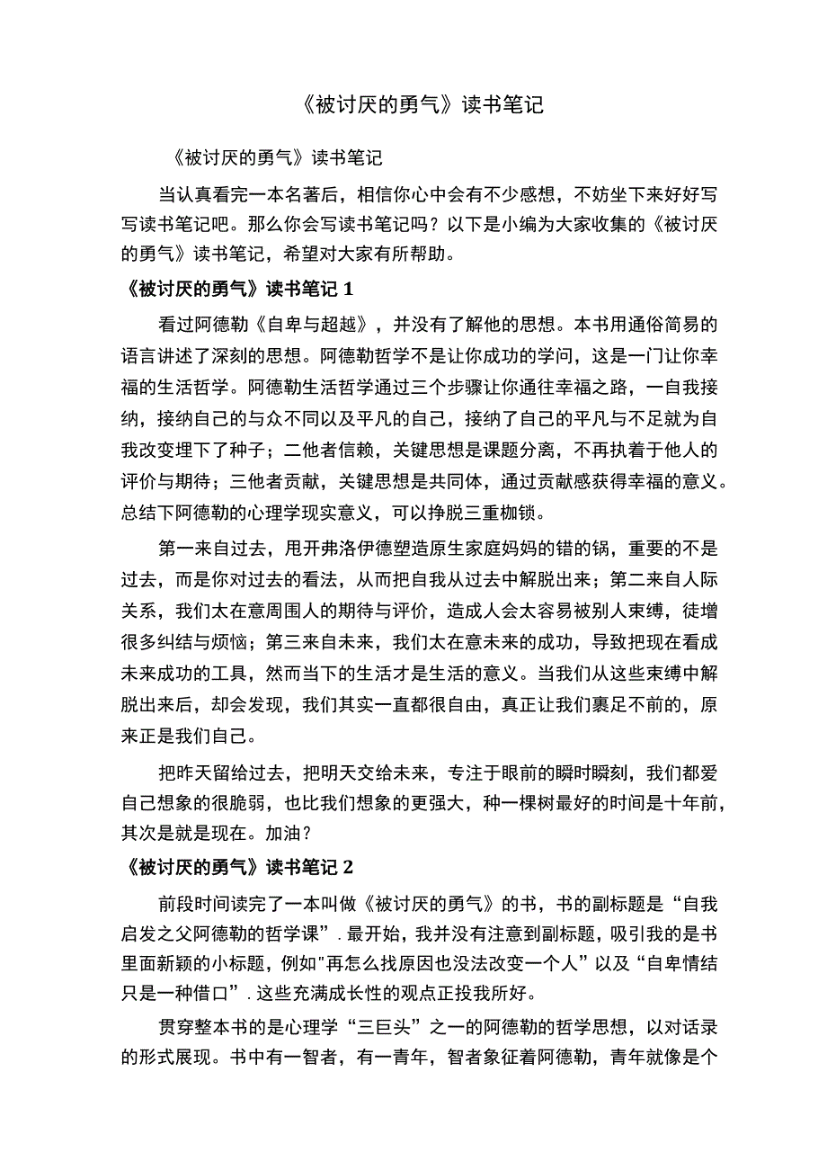 《被讨厌的勇气》读书笔记.docx_第1页