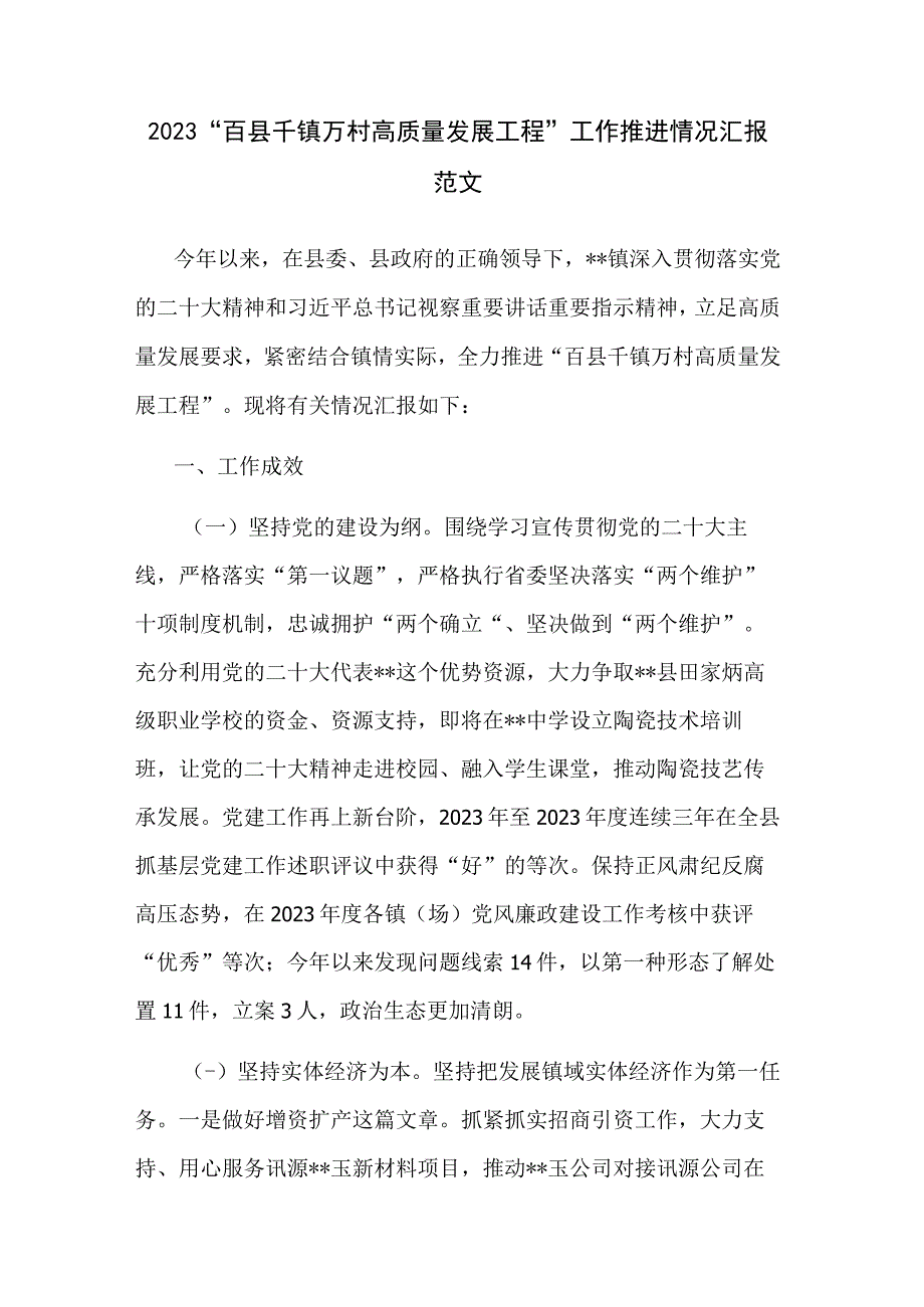 2023“百县千镇万村高质量发展工程”工作推进情况汇报范文.docx_第1页