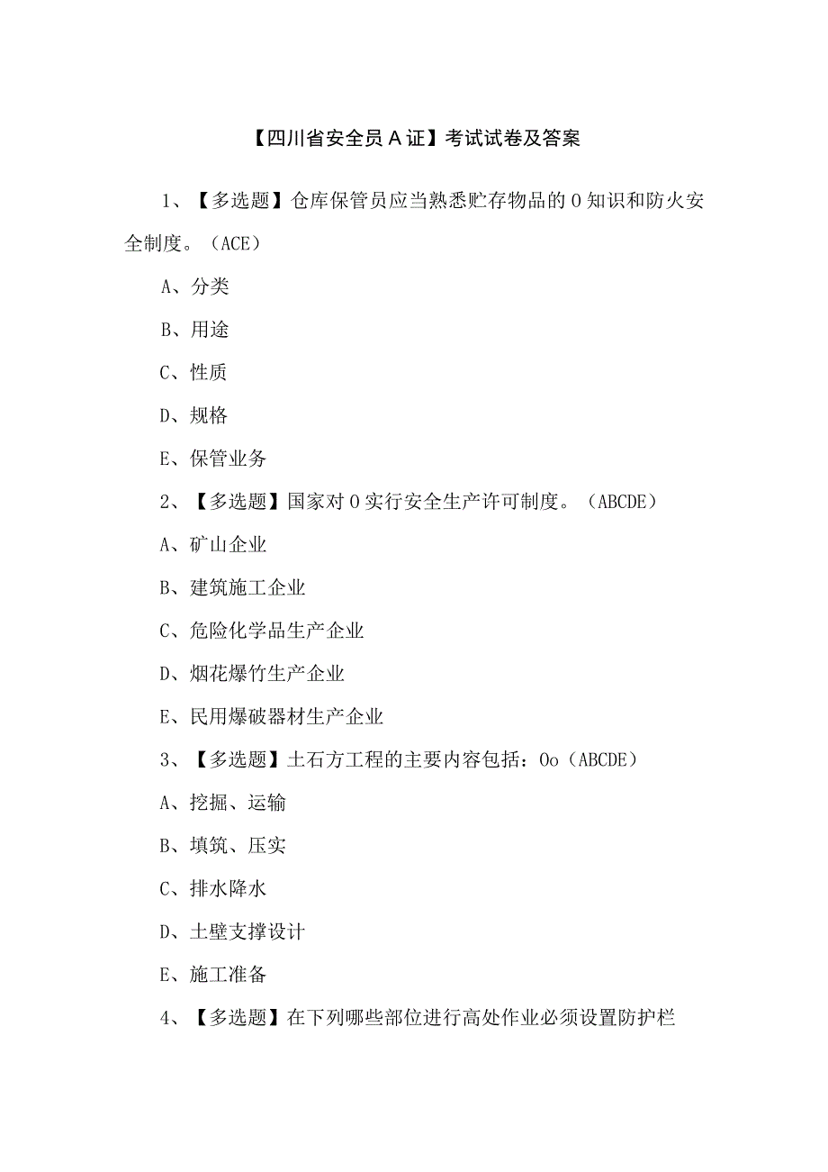 【四川省安全员A证】考试试卷及答案.docx_第1页