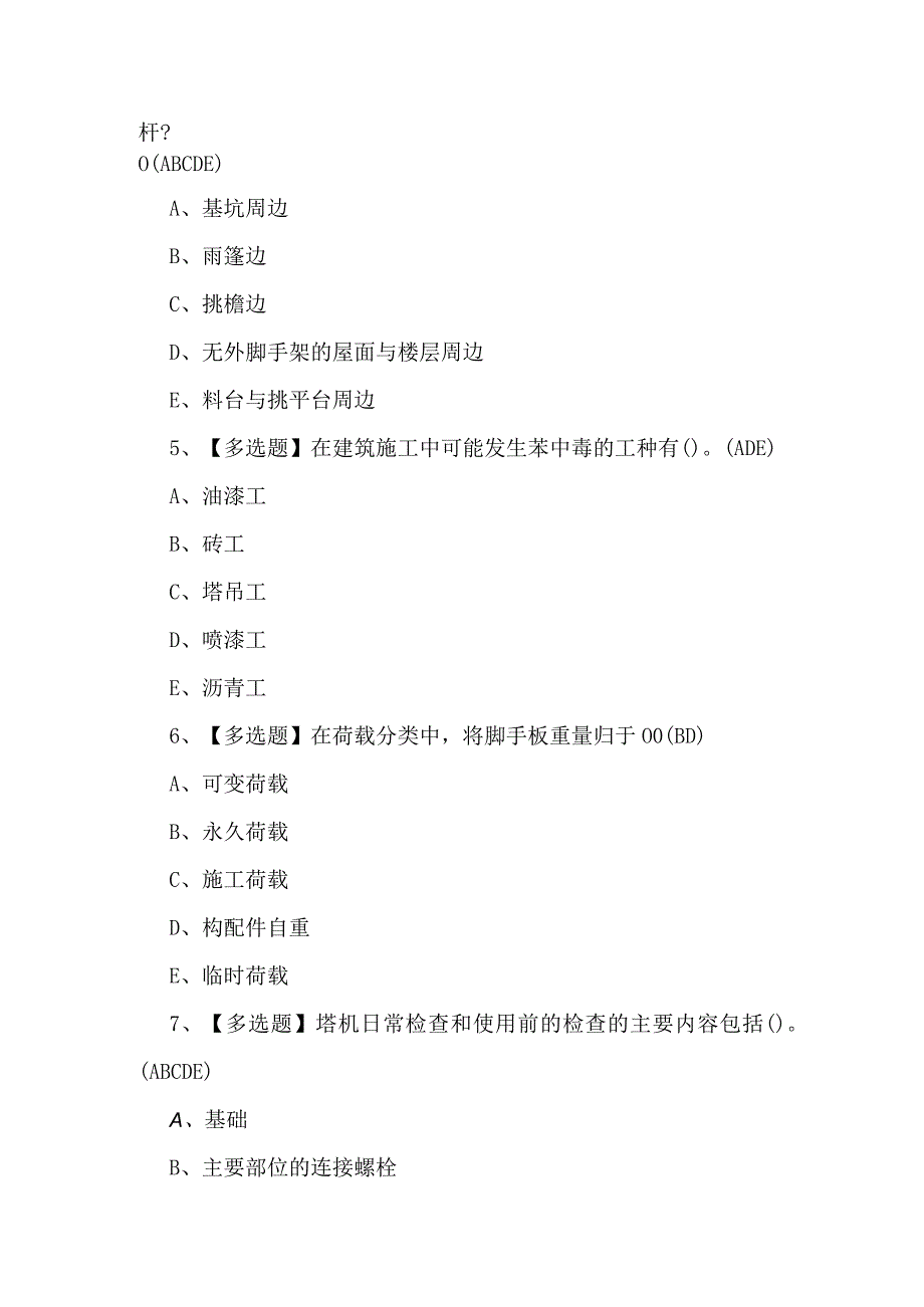 【四川省安全员A证】考试试卷及答案.docx_第2页