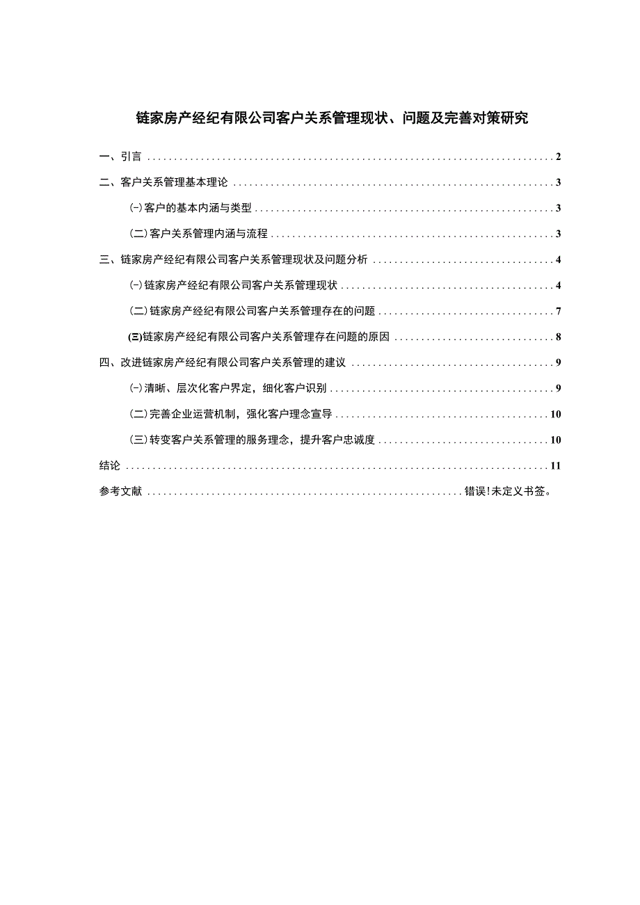 【《链家房产公司客户关系管理现状、问题及优化建议6100字》（论文）】.docx_第1页