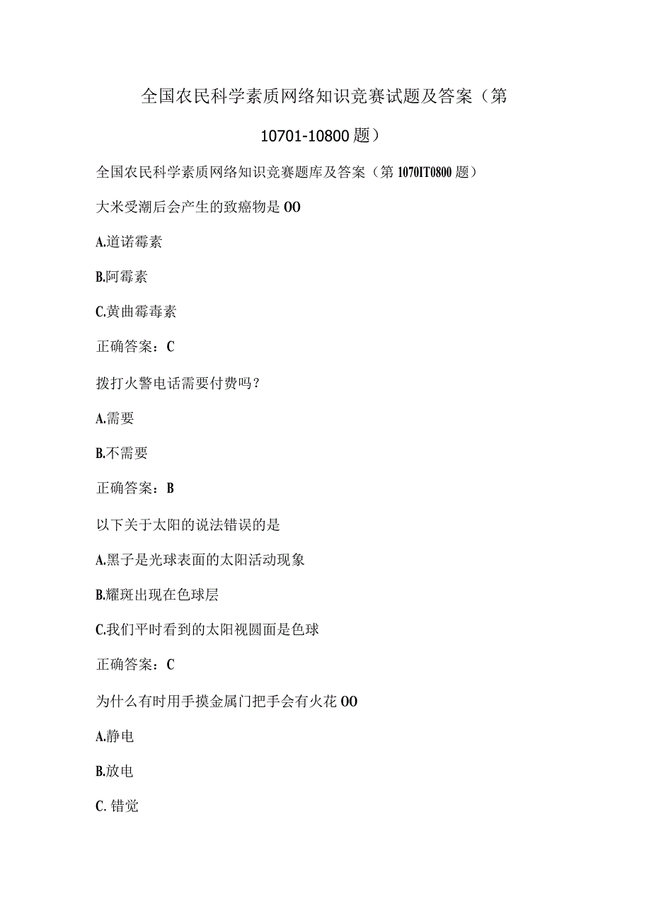 全国农民科学素质网络知识竞赛试题及答案（第10701-10800题）.docx_第1页