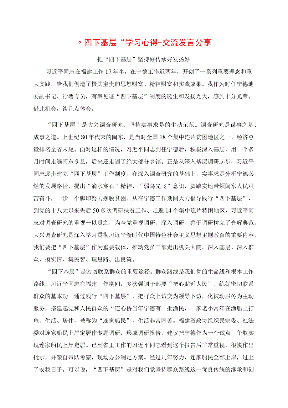 2023年“四下基层”学习心得+交流发言分享.docx_第1页