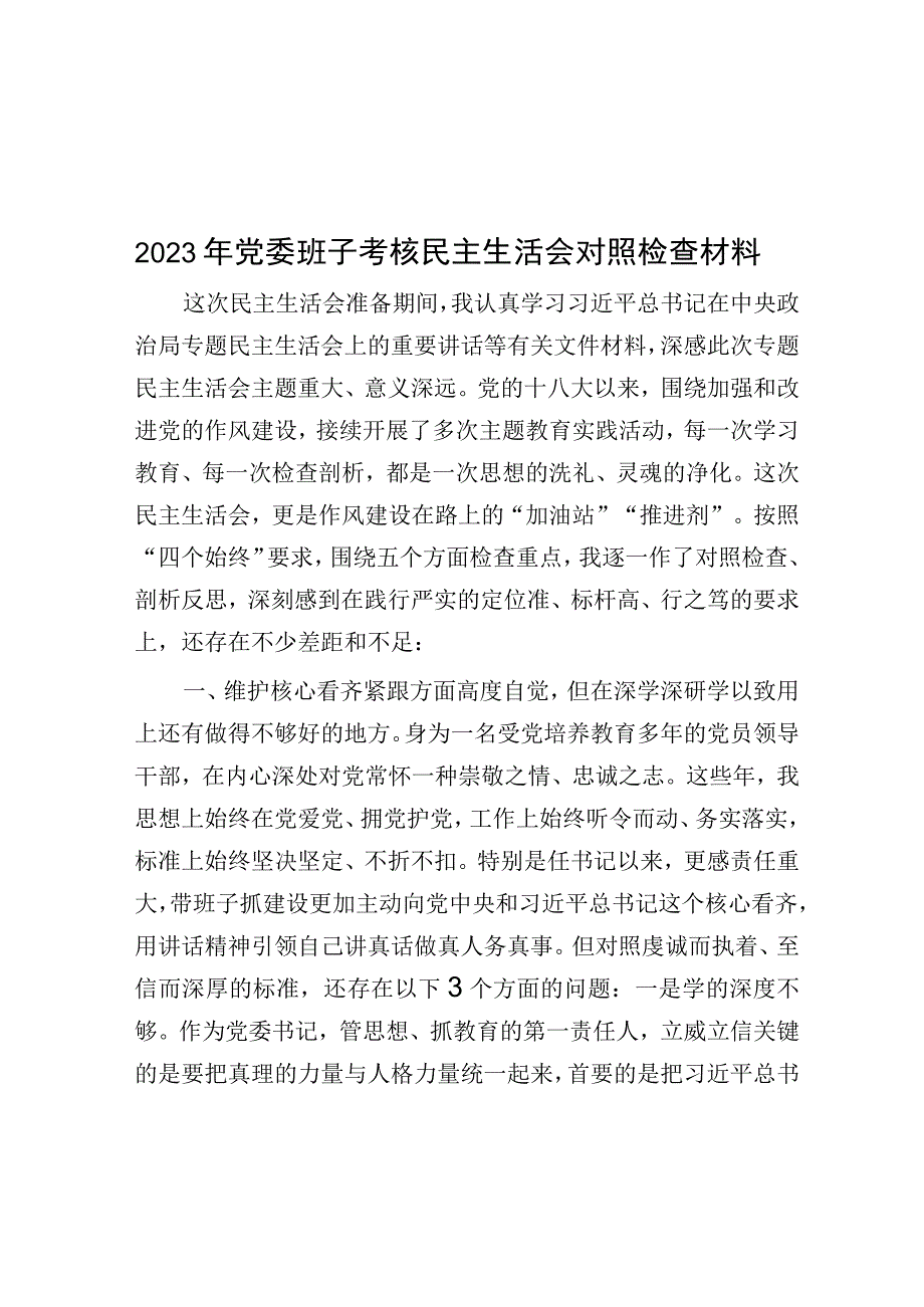 2023年党委班子考核民主生活会对照检查材料.docx_第1页