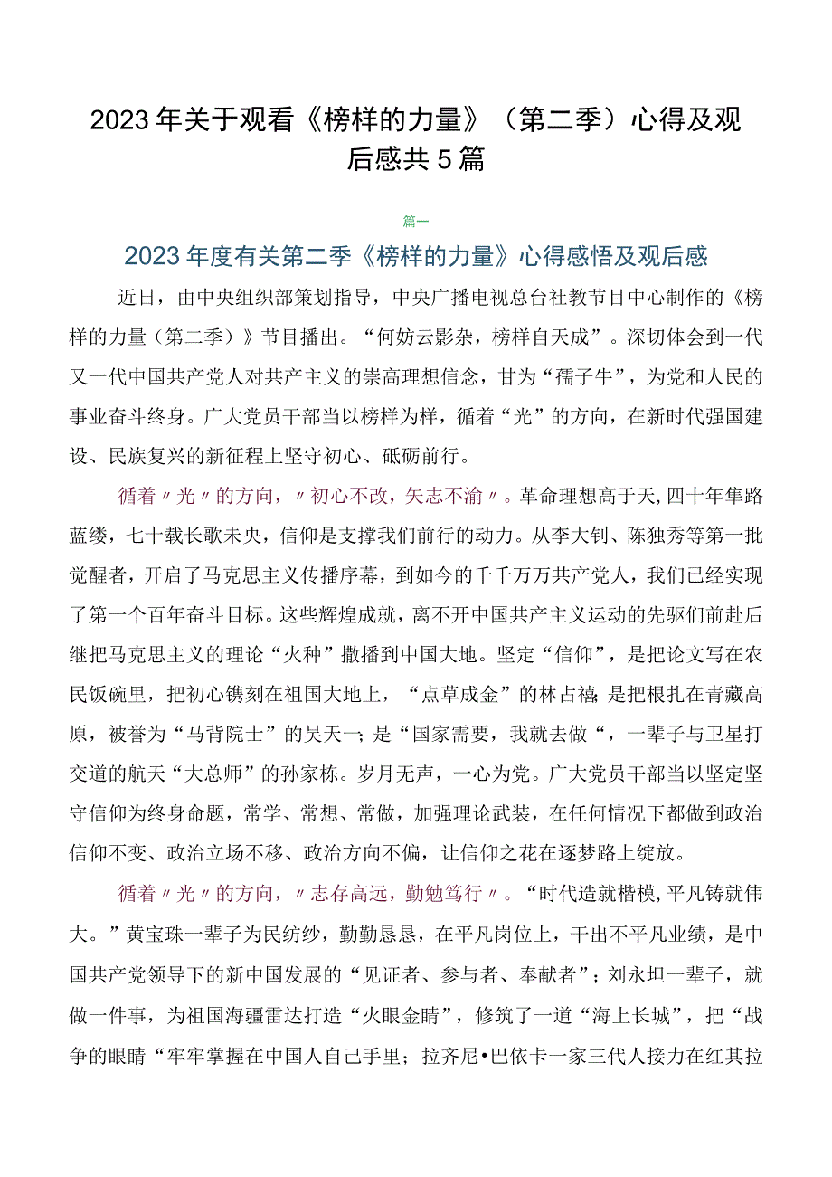 2023年关于观看《榜样的力量》（第二季）心得及观后感共5篇.docx_第1页