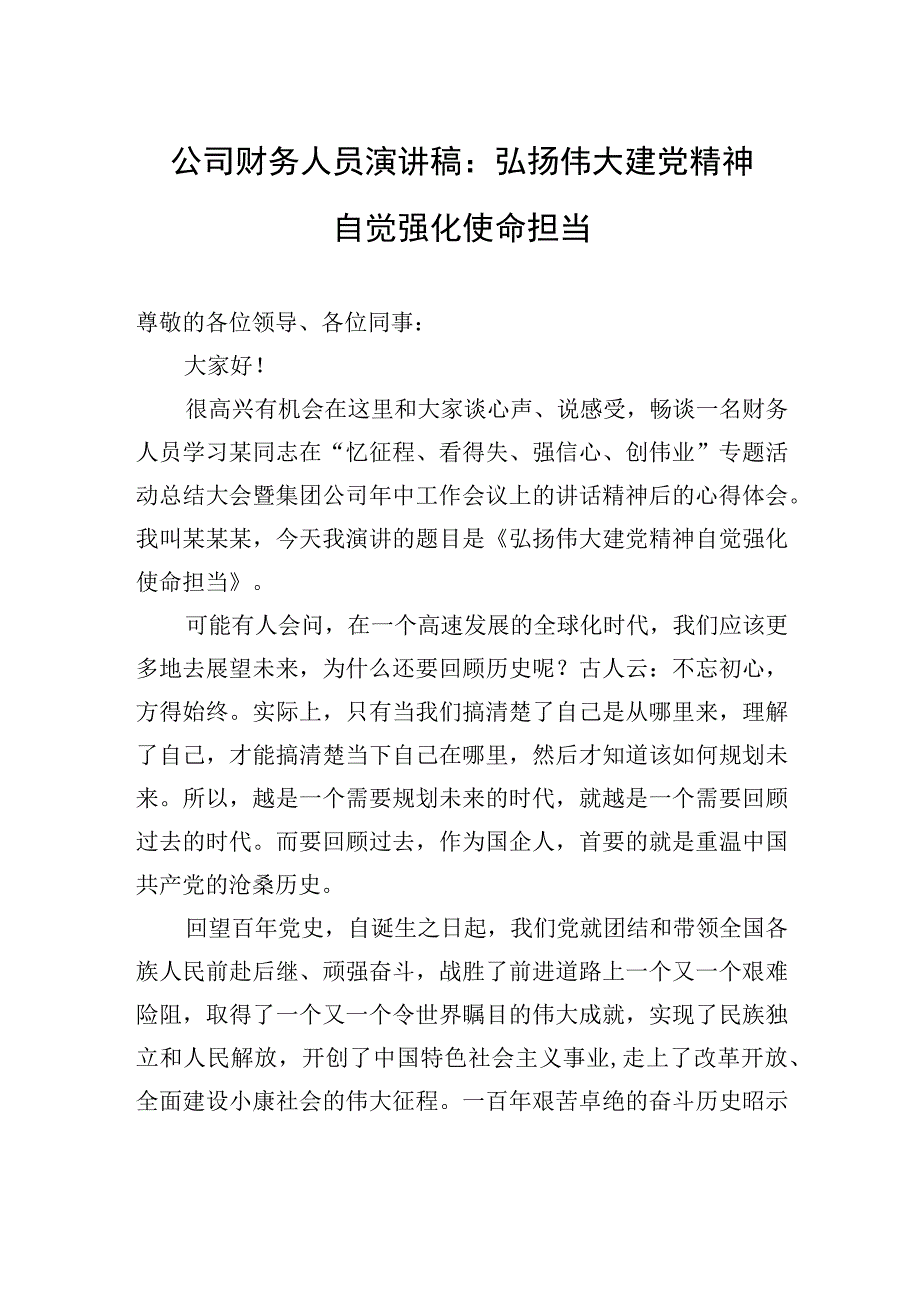 公司财务人员演讲稿：弘扬伟大建党精神+自觉强化使命担当.docx_第1页