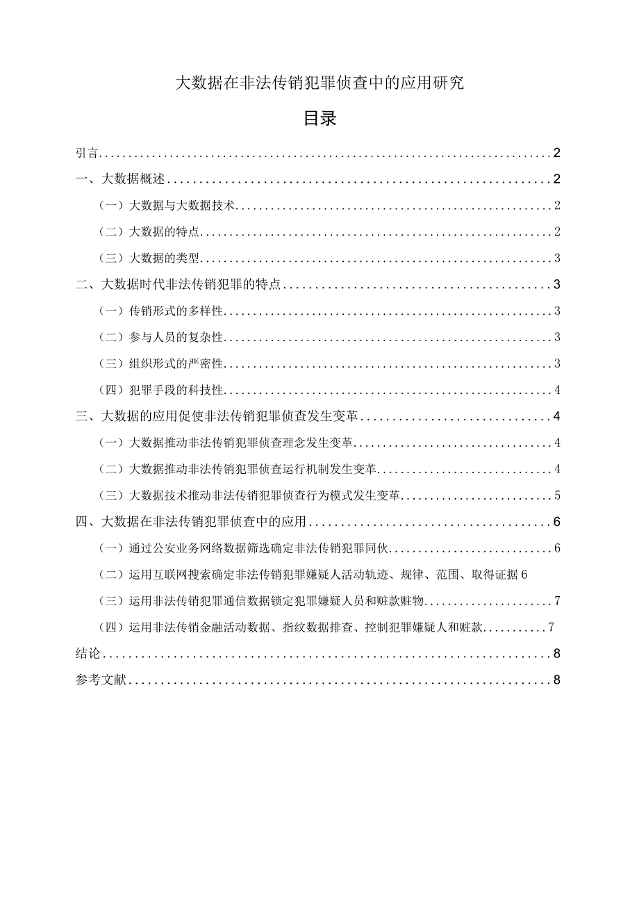 【《大数据在非法传销犯罪侦查中的应用6800字》（论文）】.docx_第1页