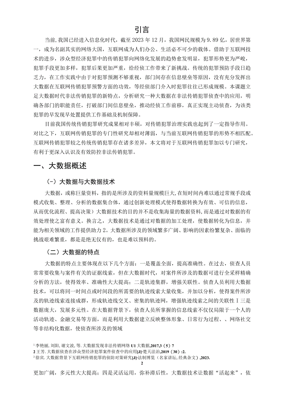 【《大数据在非法传销犯罪侦查中的应用6800字》（论文）】.docx_第2页