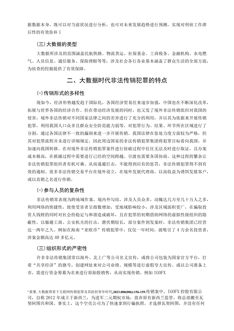 【《大数据在非法传销犯罪侦查中的应用6800字》（论文）】.docx_第3页