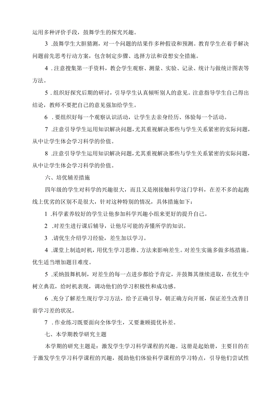 2023年新教科版小学四年级科学上册教学计划 2023学年度第一学期.docx_第3页