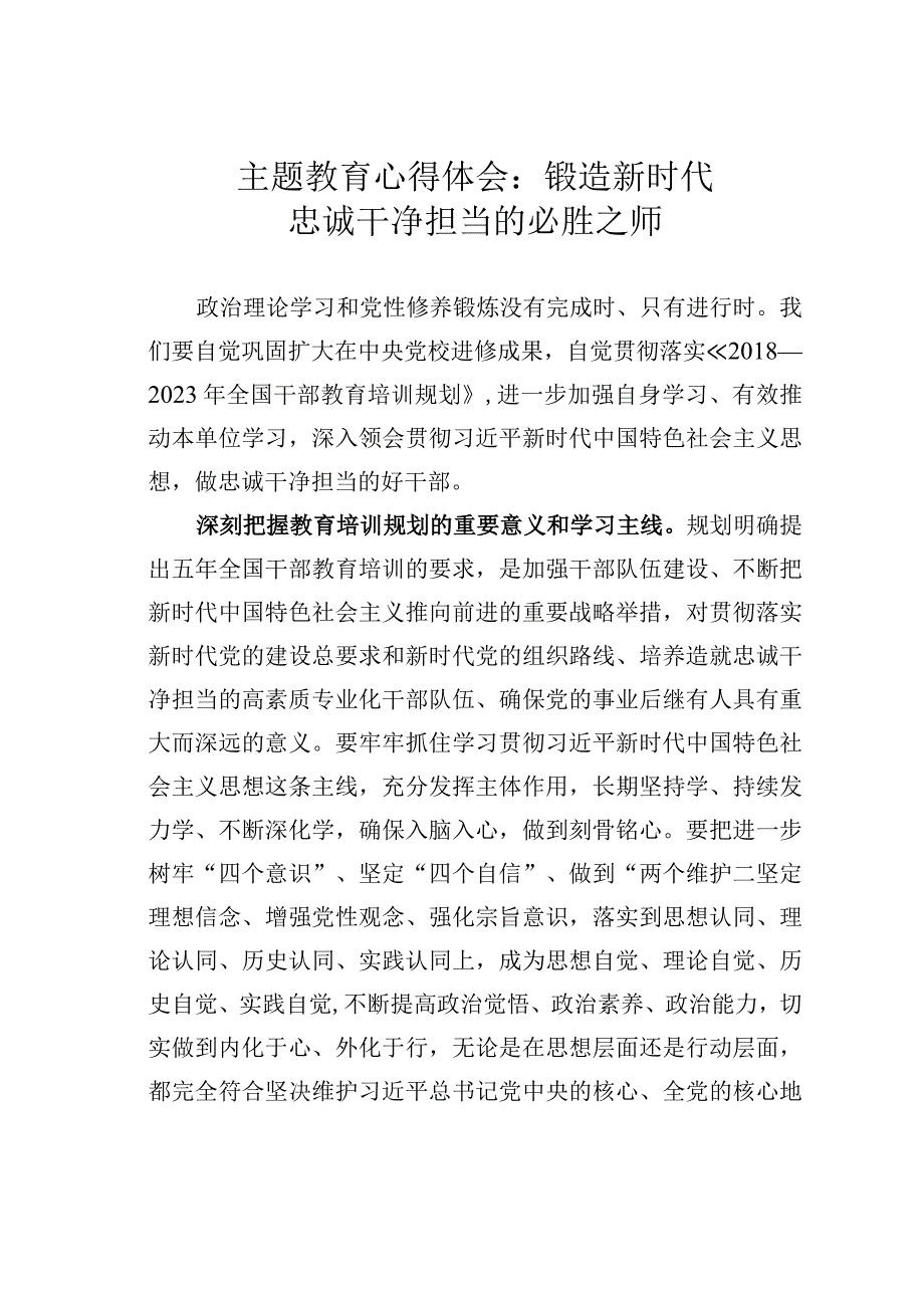 主题教育心得体会：锻造新时代忠诚干净担当的必胜之师.docx_第1页