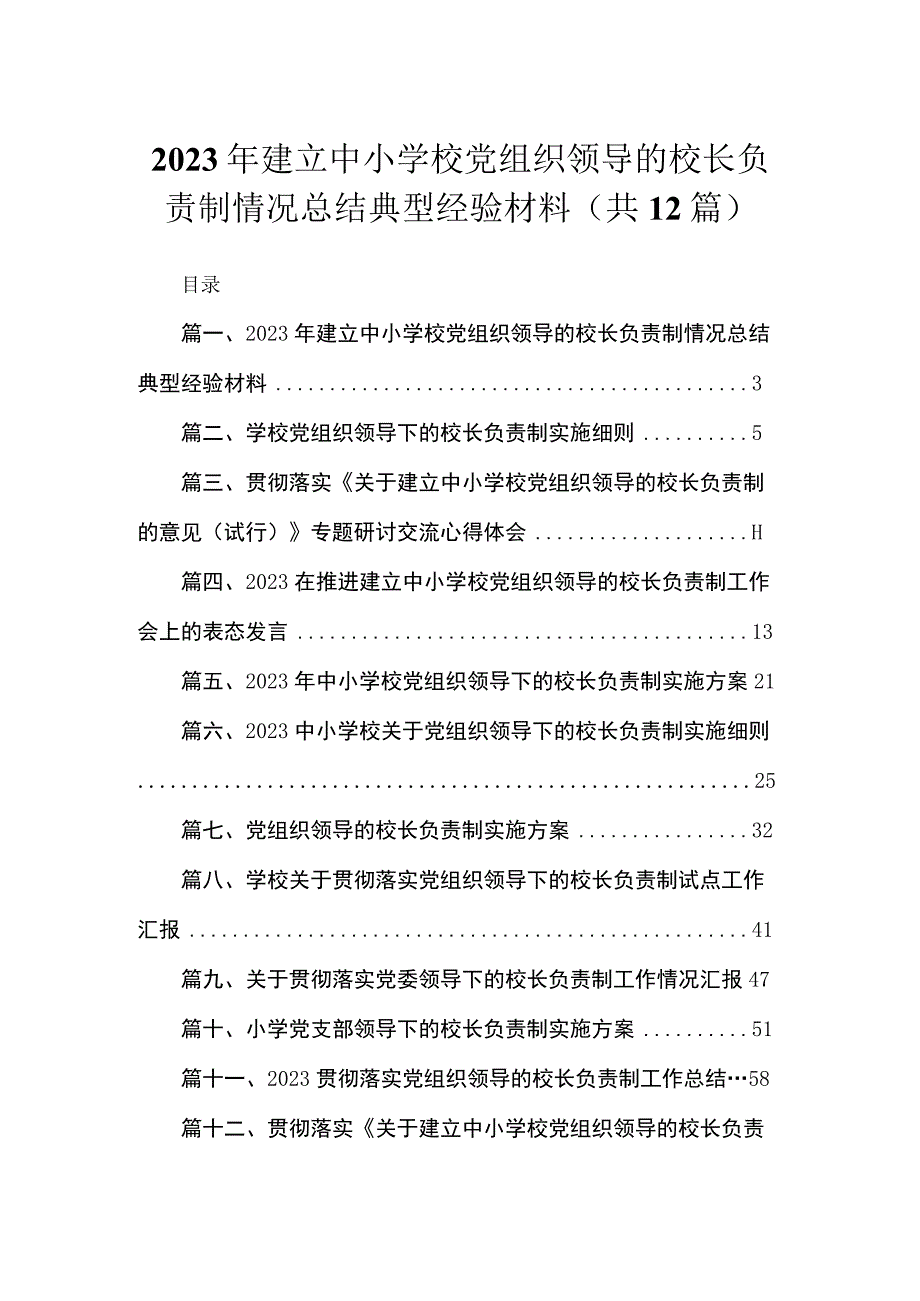 2023年建立中小学校党组织领导的校长负责制情况总结典型经验材料12篇(最新精选).docx_第1页