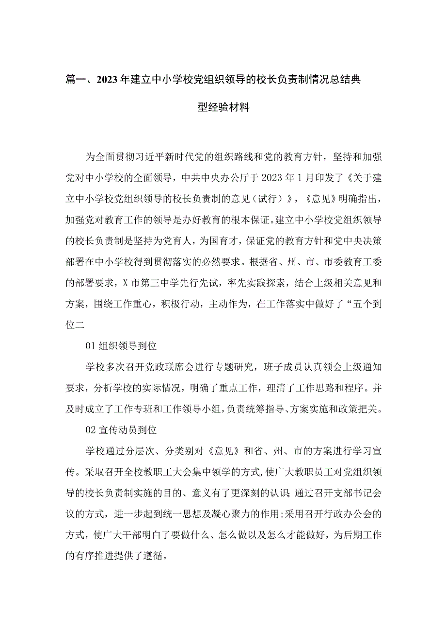 2023年建立中小学校党组织领导的校长负责制情况总结典型经验材料12篇(最新精选).docx_第3页