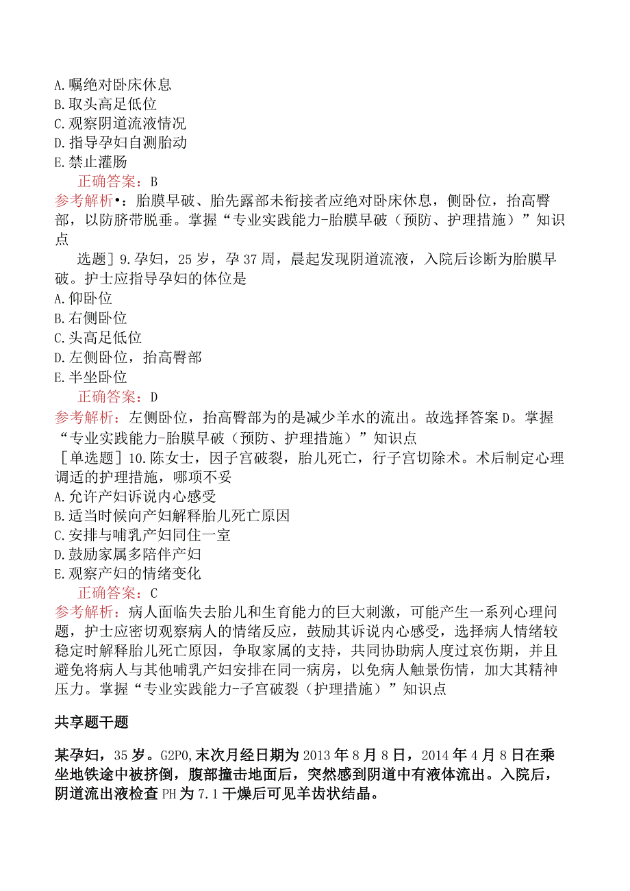 主管护师-护理学专业实践能力-妇产科护理学-分娩期并发症妇女的护理.docx_第3页