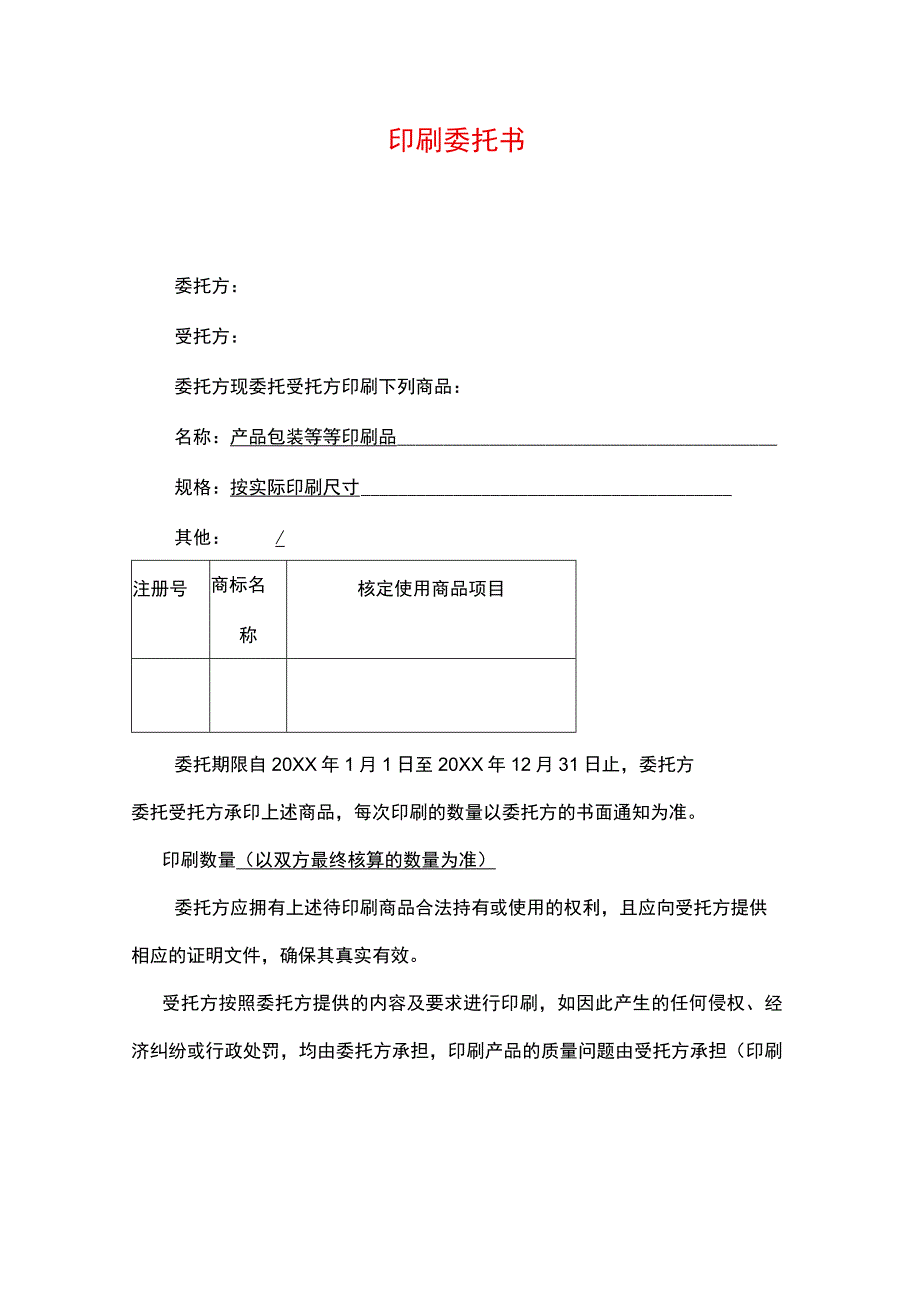 产品印刷委托书.docx_第1页