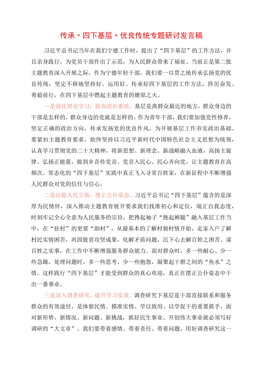 2023年传承“四下基层”优良传统专题研讨发言稿.docx_第1页