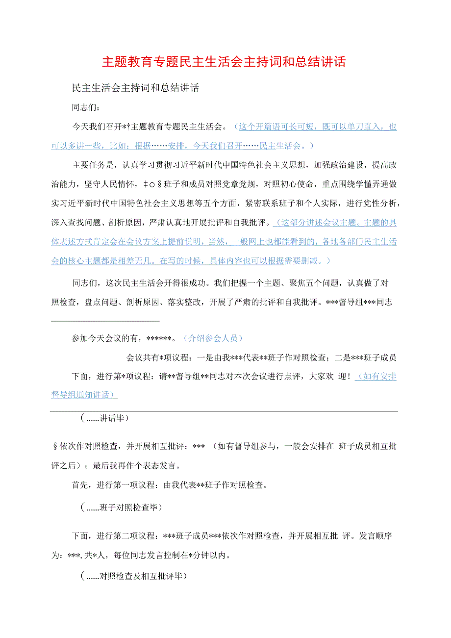 2023年主题教育专题民主生活会主持词和总结讲话.docx_第1页