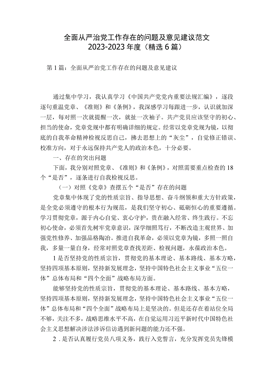 全面从严治党工作存在的问题及意见建议范文2023-2023年度(精选6篇).docx_第1页