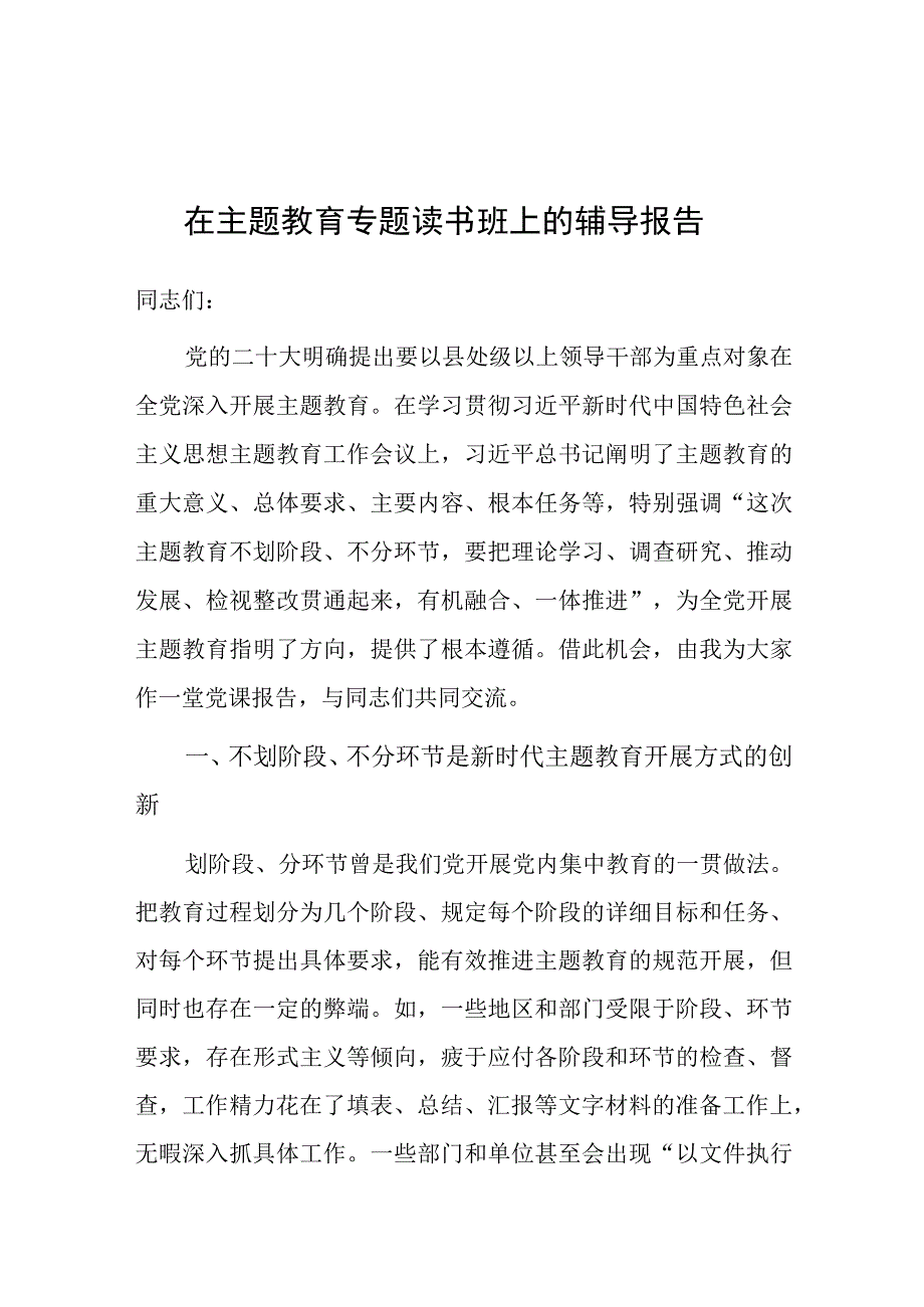 党课：在局机关主题教育专题读书班上的辅导报告(1).docx_第1页