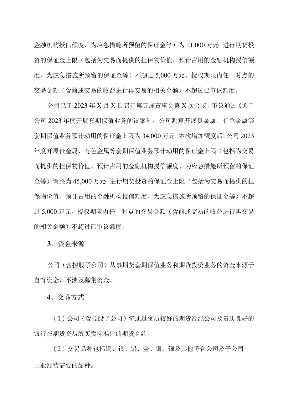 XX股份有限公司关于2023年度开展套期保值及衍生品交易业务的方案.docx_第2页