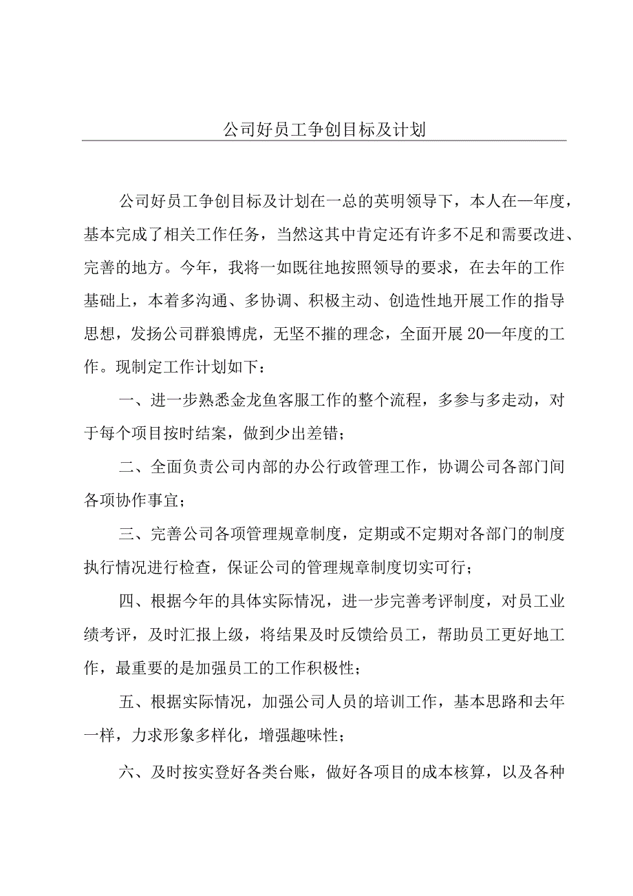 公司好员工争创目标及计划.docx_第1页