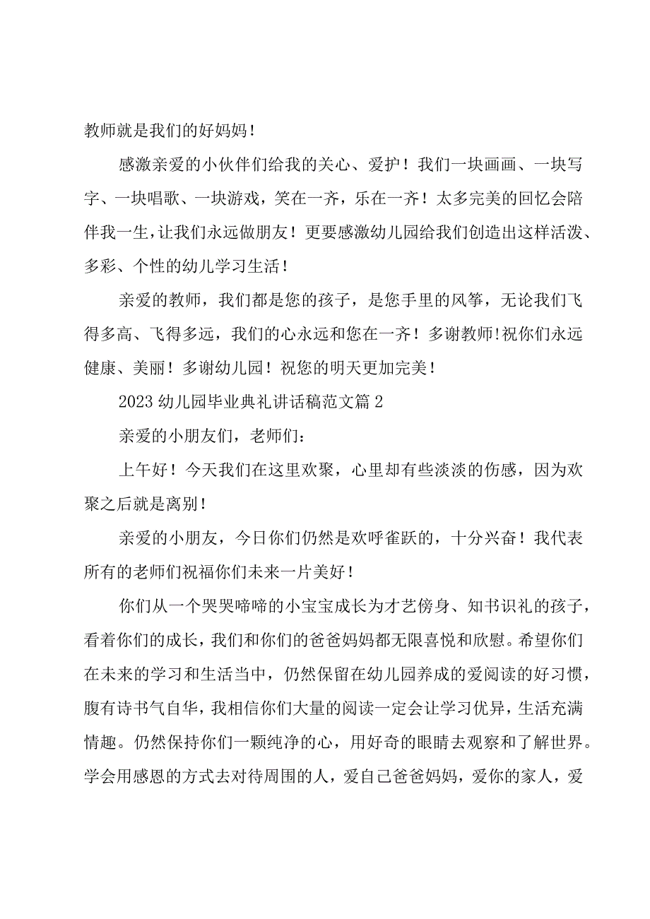 2023幼儿园毕业典礼讲话稿范文（18篇）.docx_第2页