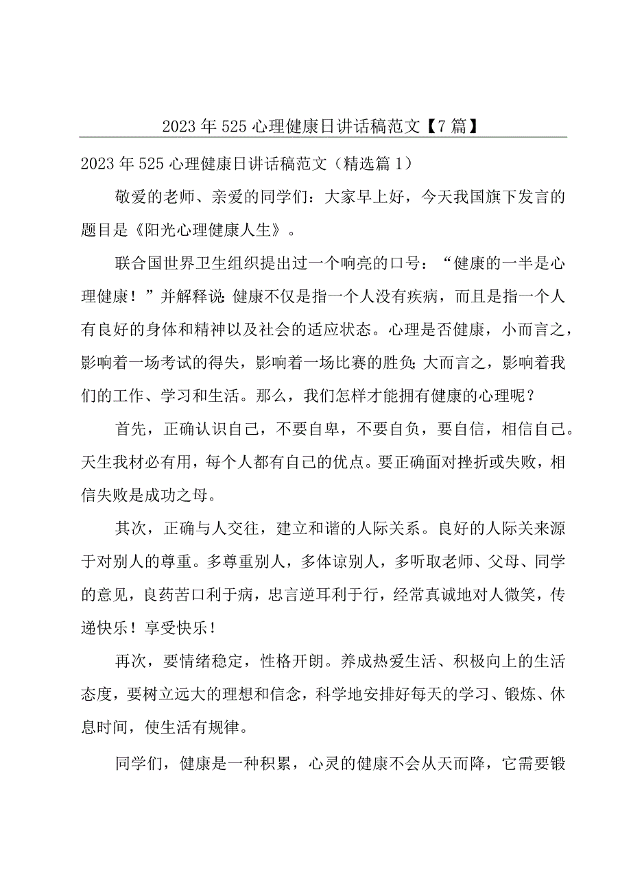 2023年525心理健康日讲话稿范文【7篇】.docx_第1页