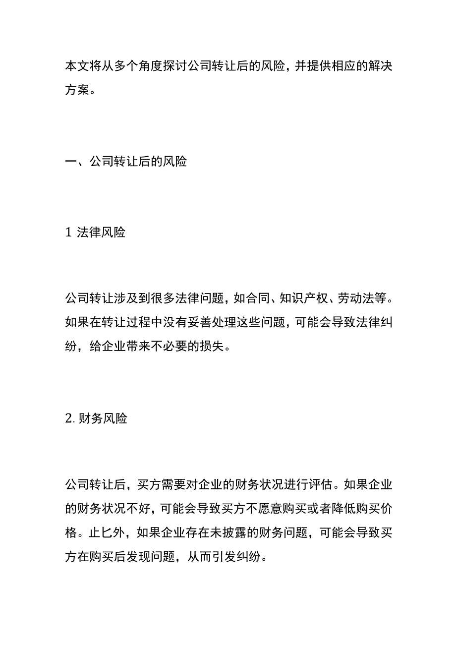 公司不经营了转让后的财税风险分析.docx_第2页