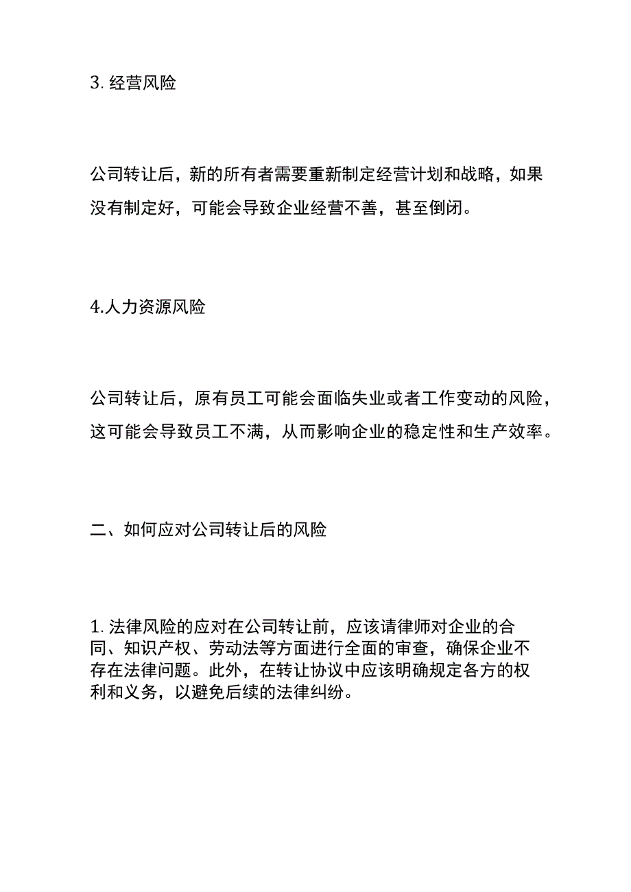 公司不经营了转让后的财税风险分析.docx_第3页