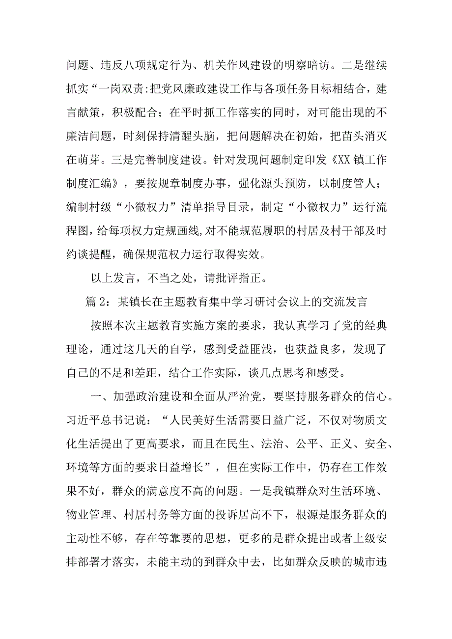 (2篇)XX镇长在镇主题教育集中学习研讨会议上的发言.docx_第3页